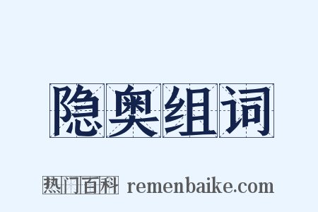 隐奥组词是什么意思的图片